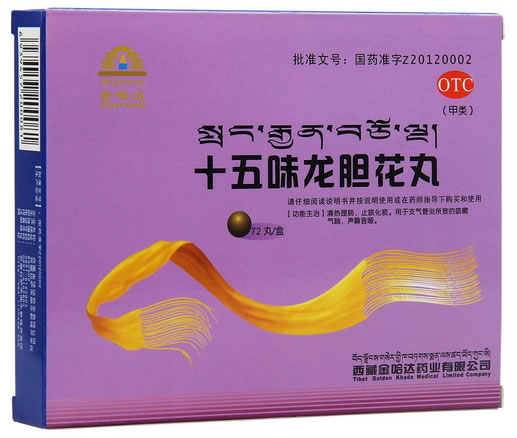 十五味龙胆花丸