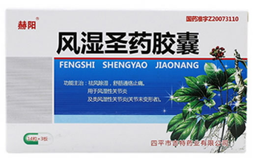 赫阳风湿圣药胶囊 招商代理 42粒 松辽制药