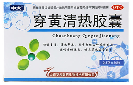 中大穿黄清热胶囊招商代理 30粒 山西华元医药