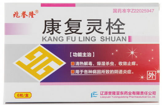 康复灵栓招商代理 6枚 辽源誉隆亚东药业
