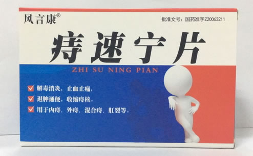 风言康痔速宁片招商代理 28片