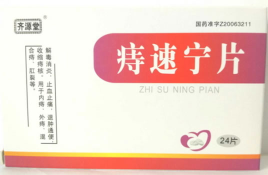 齐源堂痔速宁片招商代理 24片