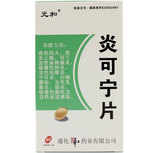 元和炎可宁片招商代理 24片 吉林省正和药业