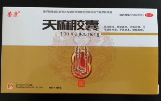 鉴康天麻胶囊招商代理 45粒