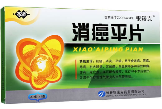 消癌平片