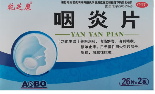 乾芝康咽炎片招商代理 52片