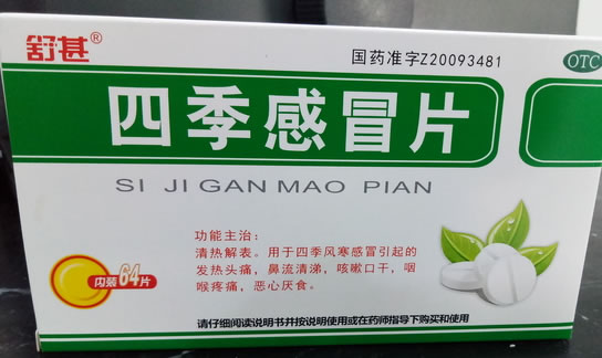 舒甚四季感冒片招商代理 64片