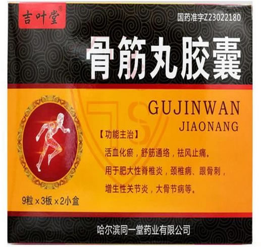 吉叶堂骨筋丸胶囊招商代理 27粒*2小盒