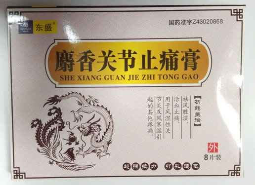 东盛麝香关节止痛膏招商代理 8片装