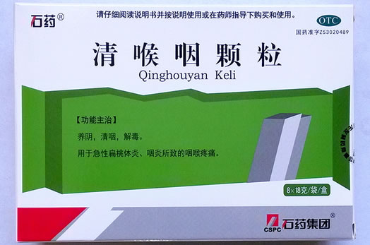 清喉咽颗粒