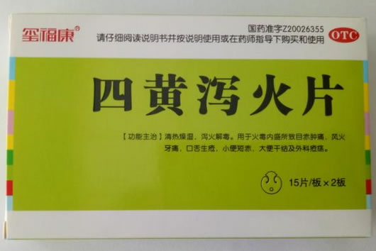 玺福康四黄泻火片招商代理 30片