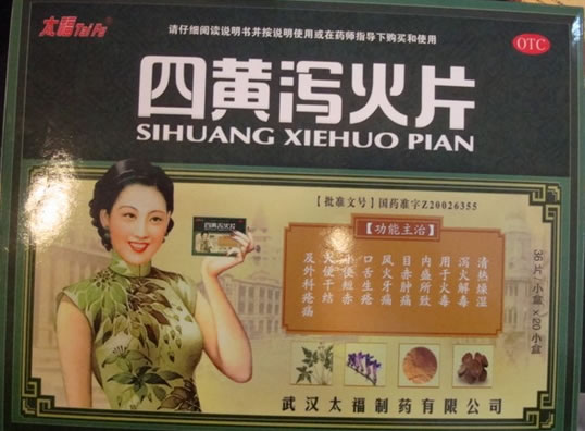 太福四黄泻火片招商代理 20小盒