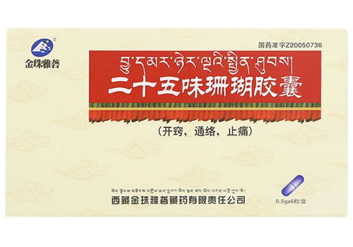 二十五味珊瑚胶囊