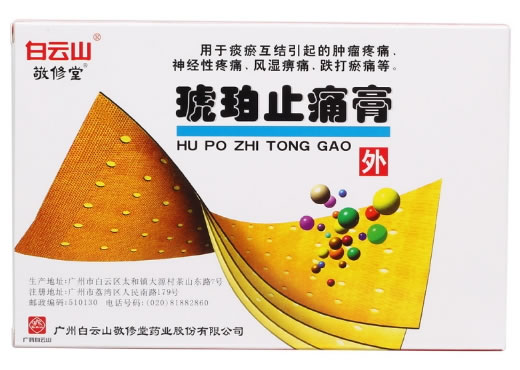 此规格已停产琥珀止痛膏招商代理 白云山敬修堂
