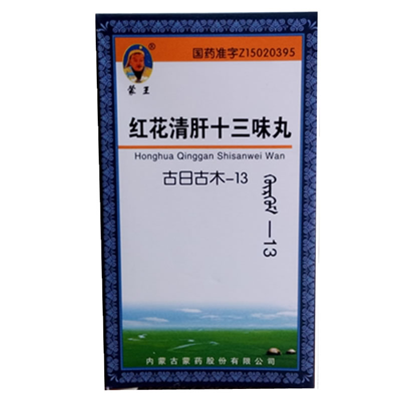 蒙王/古日古木-13红花清肝十三味丸招商代理 50粒 内蒙古蒙药