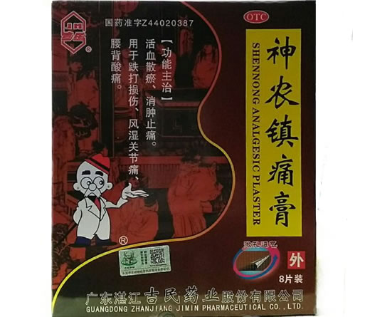 吉民神农镇痛膏招商代理 8片装