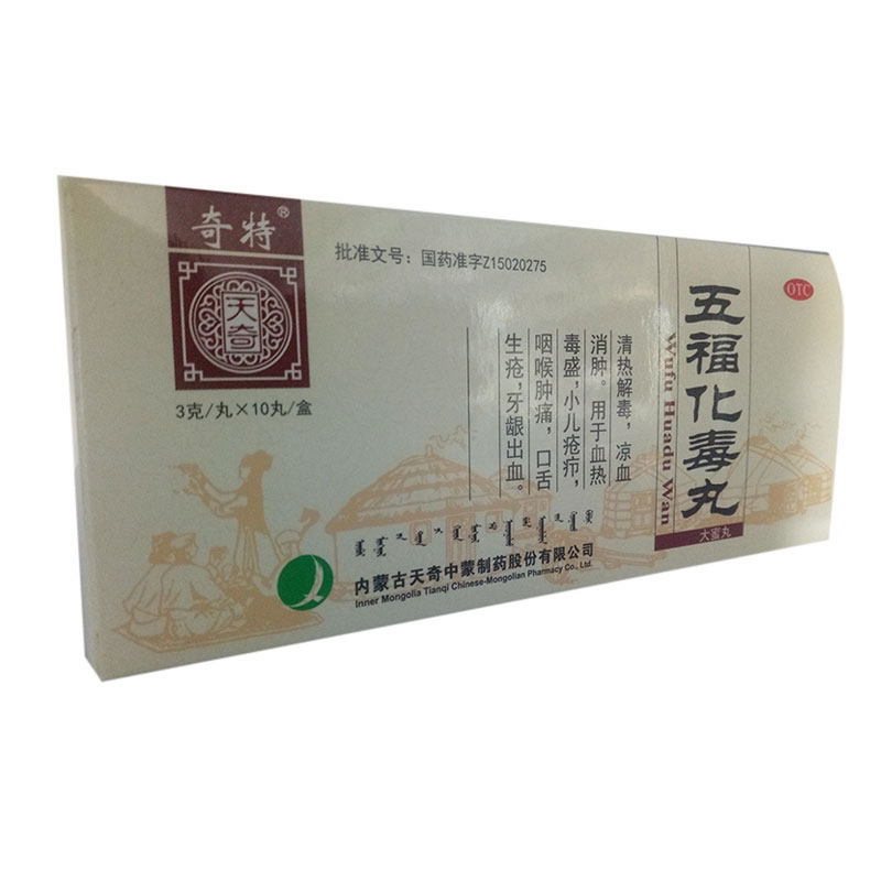 五福化毒丸招商代理 10丸 天奇中蒙