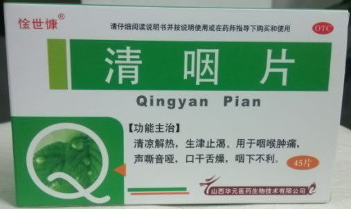 惍世慷清咽片招商代理 45片