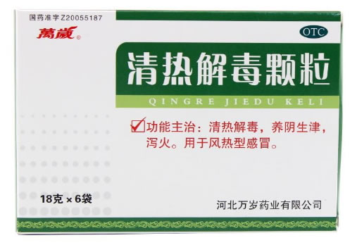 清热解毒颗粒