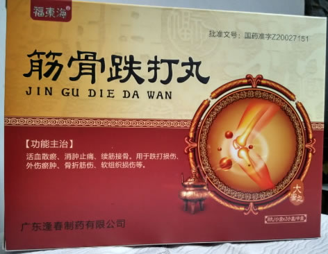 福东海筋骨跌打丸招商代理 2小盒