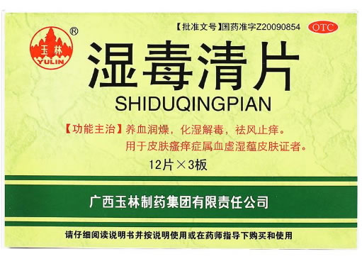 玉林湿毒清片招商代理 36片 广西玉林制药