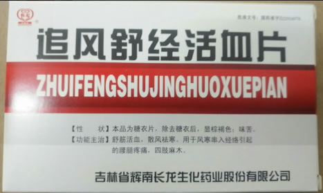 追风舒经活血片招商代理 25片 长龙生化药业