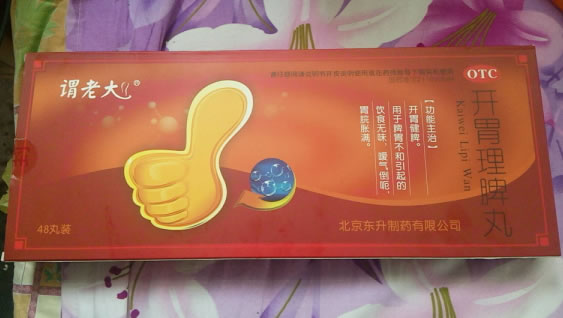 谓老大开胃理脾丸招商代理 48丸装