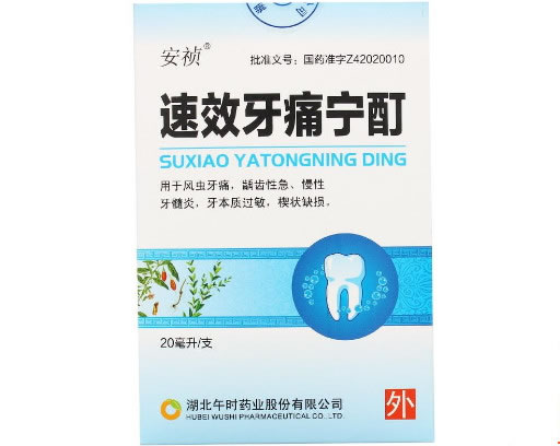 安桢速效牙痛宁酊招商代理 20ml