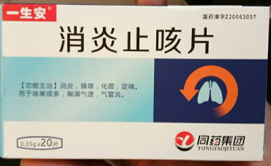 一生安/同药集团消炎止咳片招商代理 20片