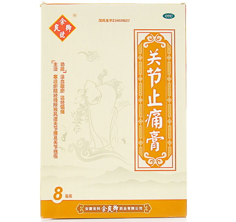 余良卿号关节止痛膏招商代理 15cm*8贴 安科余良卿