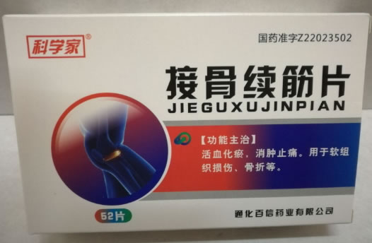 接骨续筋片