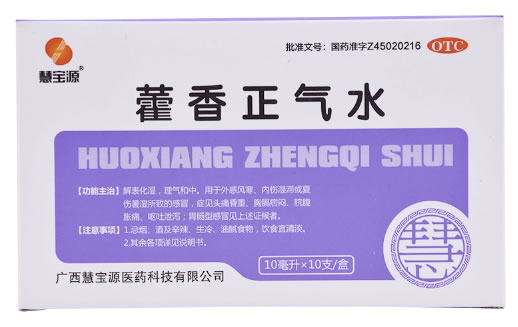 慧宝源藿香正气水招商代理 10支 广西慧宝源