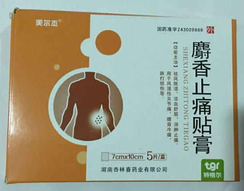 麝香止痛贴膏