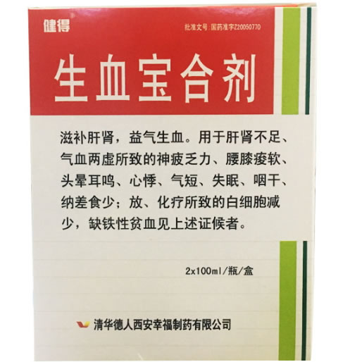 生血宝合剂