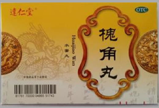 达仁堂槐角丸招商代理 10袋