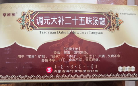 调元大补二十五味汤散