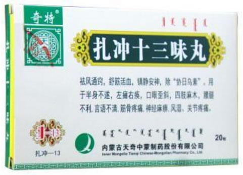 扎冲十三味丸