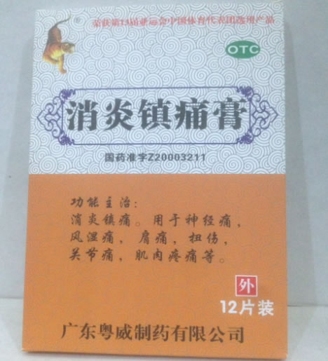 消炎镇痛膏