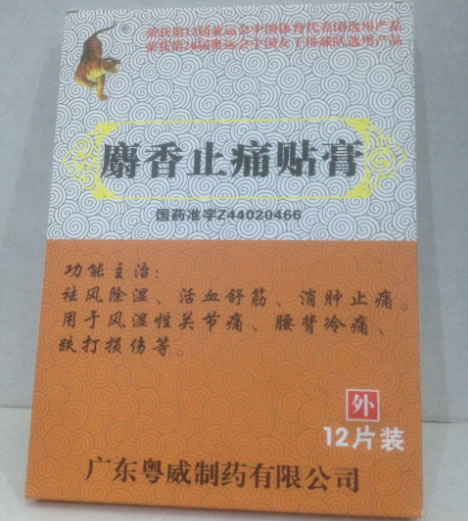 麝香止痛贴膏招商代理 7cm*12片装 广东粤威