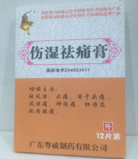 伤湿祛痛膏招商代理 6.5cm*12片装 广东粤威