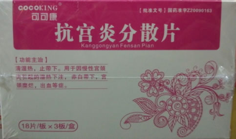 可可康抗宫炎分散片招商代理 54片