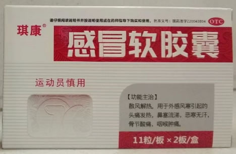 感冒软胶囊