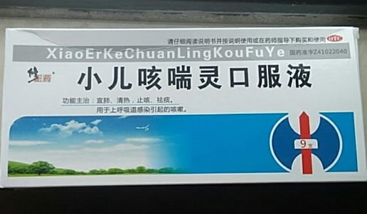 修正药小儿咳喘灵口服液招商代理 9支