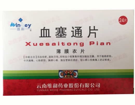 维和血塞通片招商代理 50mg*24片 云南维和