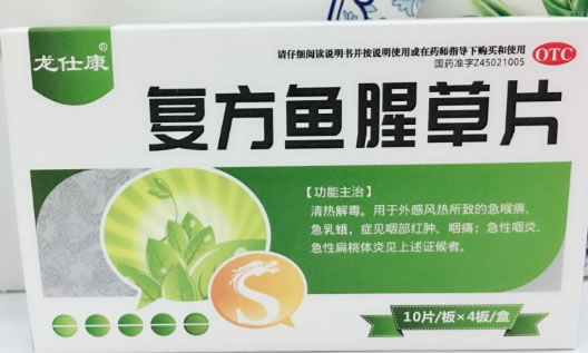 龙仕康复方鱼腥草片招商代理 40片