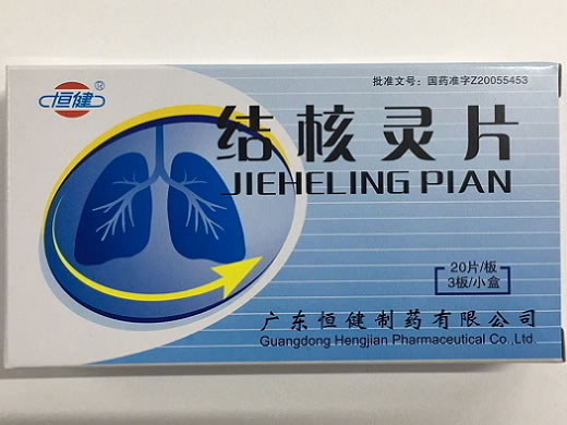 恒健结核灵片招商代理 60片