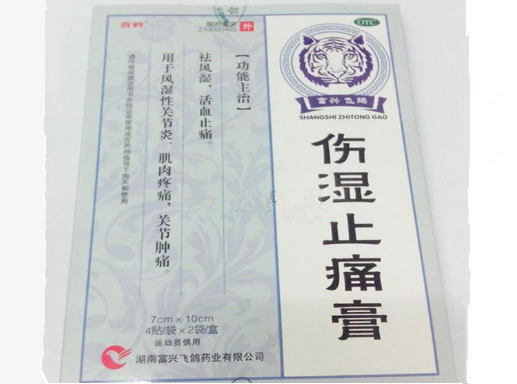 伤湿止痛膏招商代理 8贴 富兴飞鸽药业