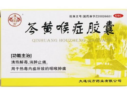 芩黄喉症胶囊