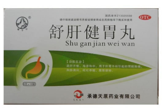 舒肝健胃丸招商代理 10袋 天原药业