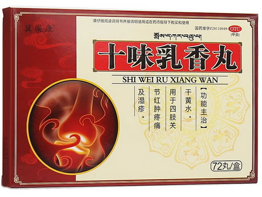 翼樂康十味乳香丸招商代理 72丸